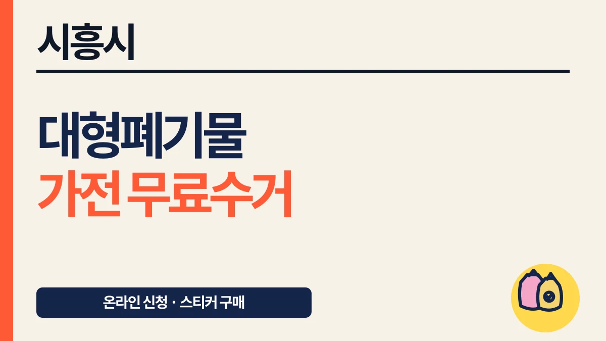 시흥시 대형폐기물 신청과 수수료, 가전은 무료수거 대표 이미지