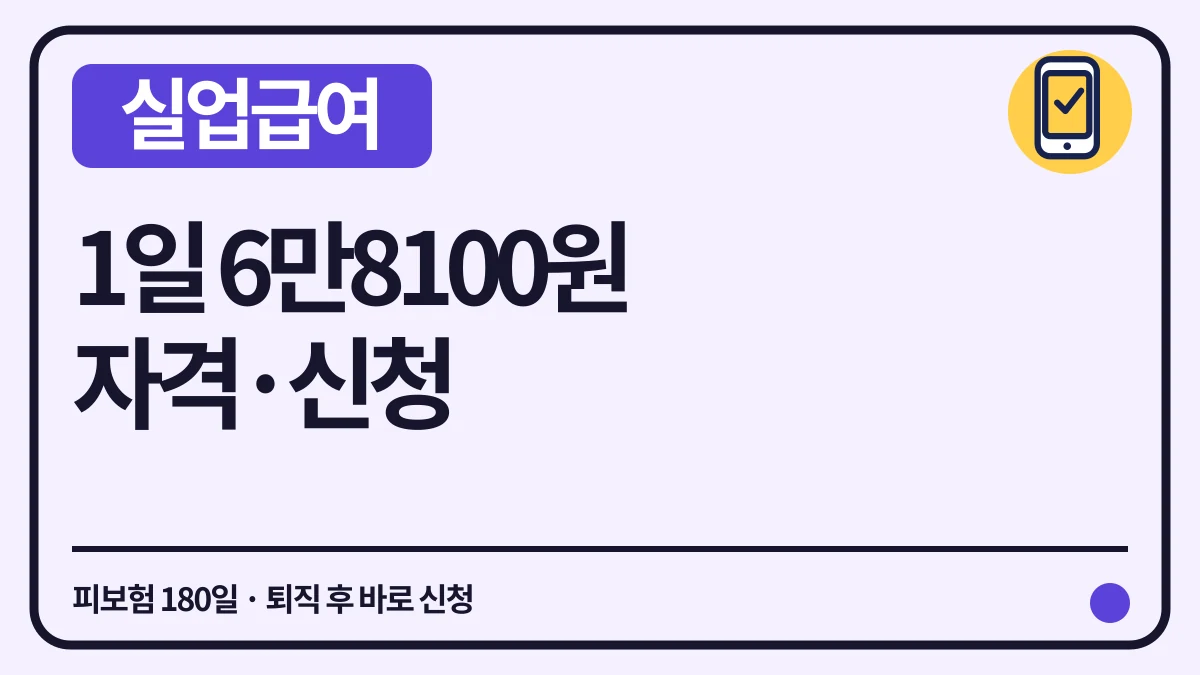 실업급여(구직급여) 1일 금액·수급자격·신청 대표 이미지