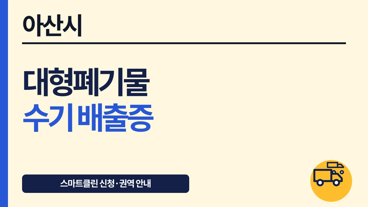 아산시 대형폐기물 스마트클린 신청과 수기 배출증·수수료 대표 이미지