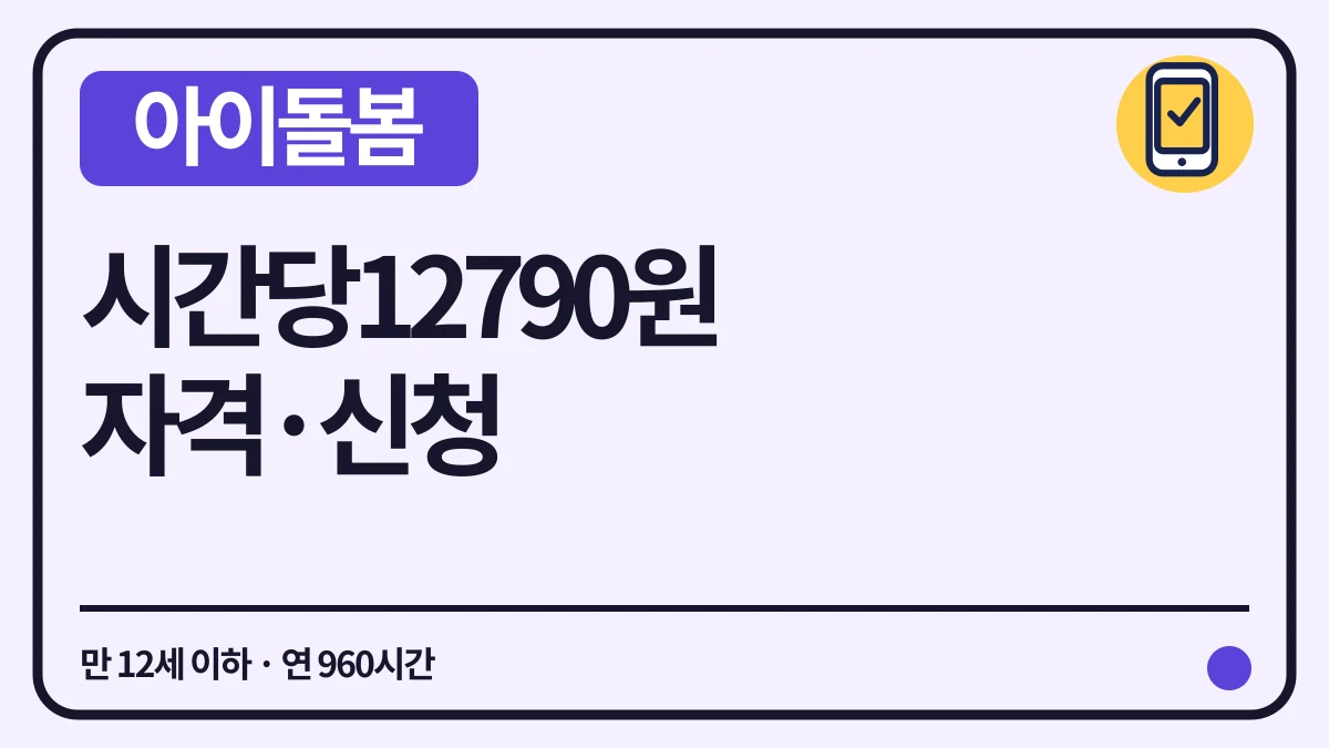아이돌봄서비스 정부지원 12,790원 자격·신청시기 대표 이미지