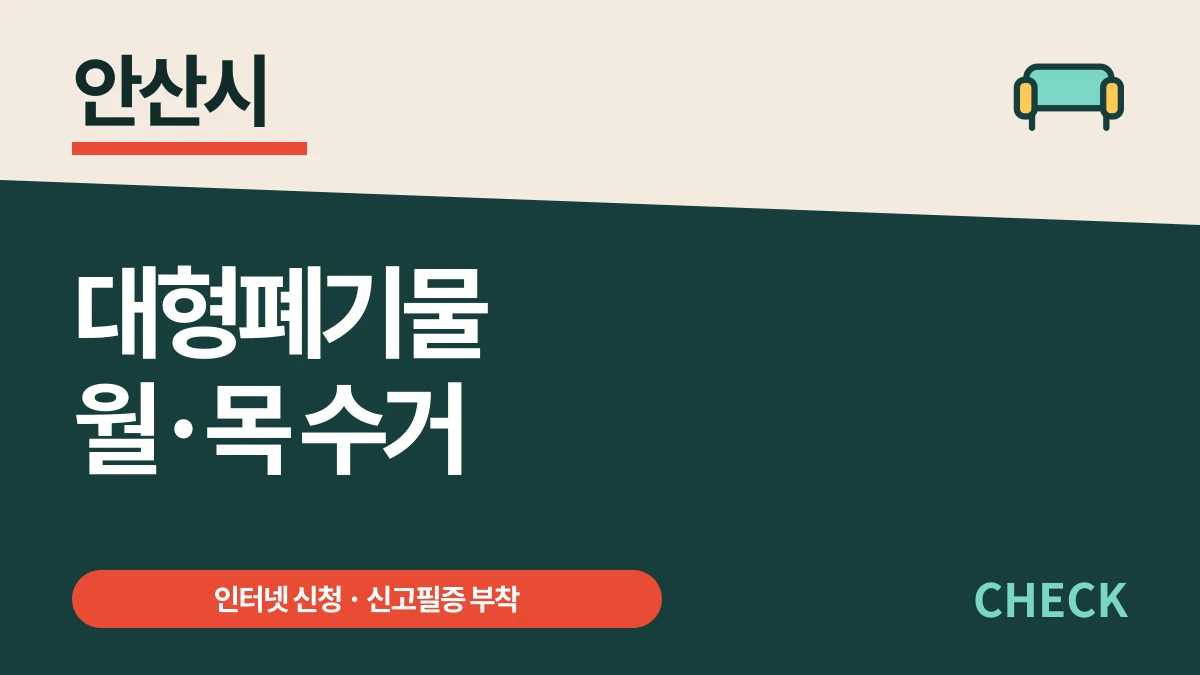 안산시 대형폐기물 신청, 수거일은 월·목요일뿐 대표 이미지
