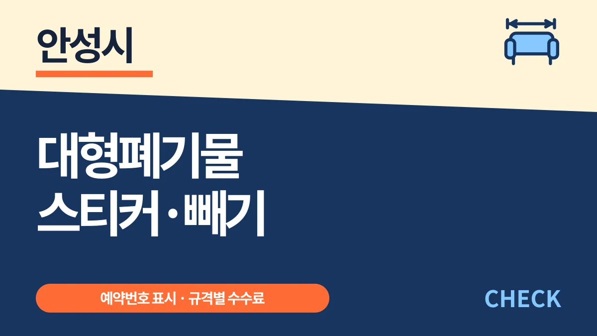 안성시 대형폐기물 스티커·빼기 신청과 예약번호 배출 대표 이미지