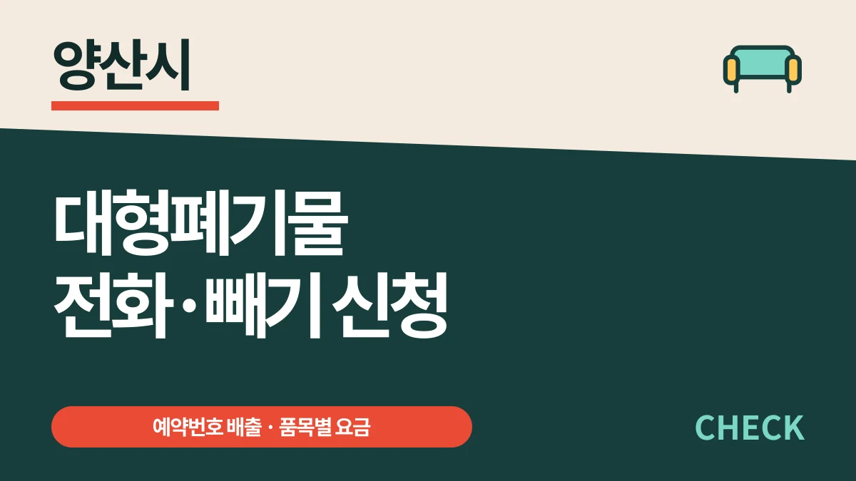 양산시 대형폐기물 창영리사이클링 전화·빼기 접수 대표 이미지