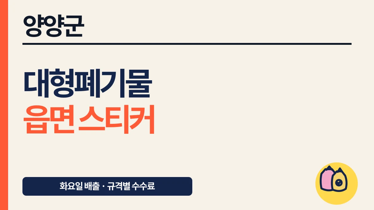 양양군 대형폐기물 읍면 스티커 신청과 화요일 배출 대표 이미지