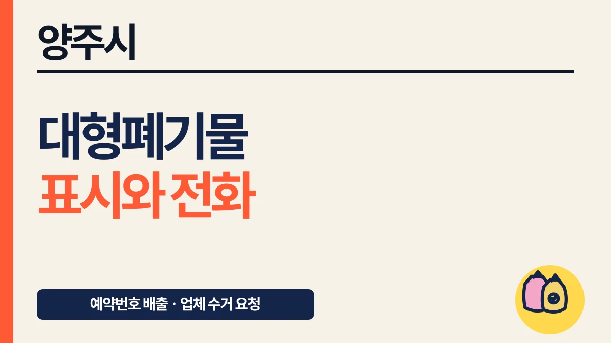 양주시 대형폐기물 예약번호·스티커 전화 신고와 수수료 대표 이미지
