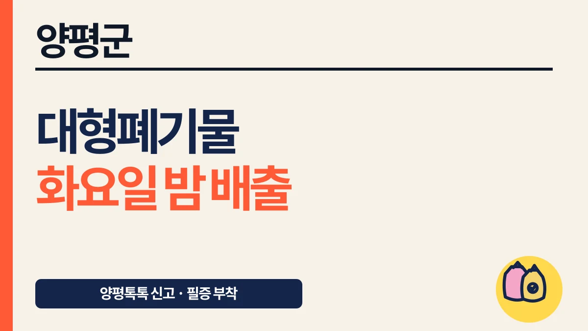 양평군 대형폐기물 양평톡톡 신고·화요일 밤 배출 대표 이미지