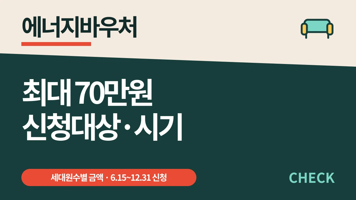 에너지바우처 최대 70만원, 신청대상과 12월까지 신청법 대표 이미지