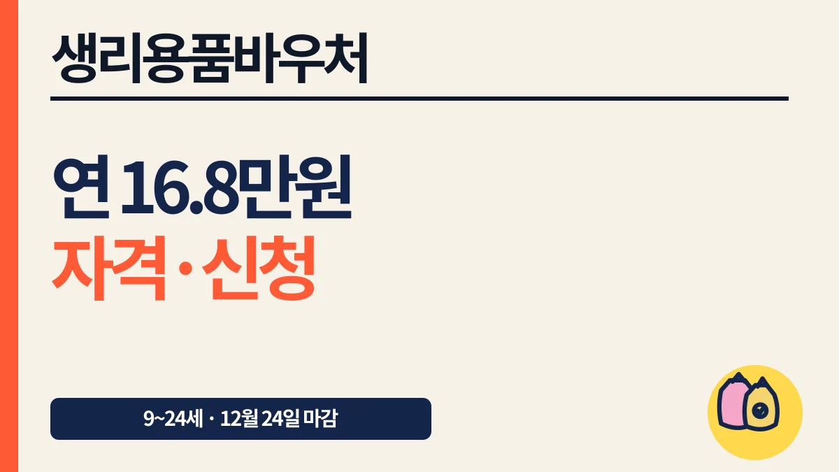 여성청소년 생리용품 바우처 16만8천원 자격·신청 대표 이미지
