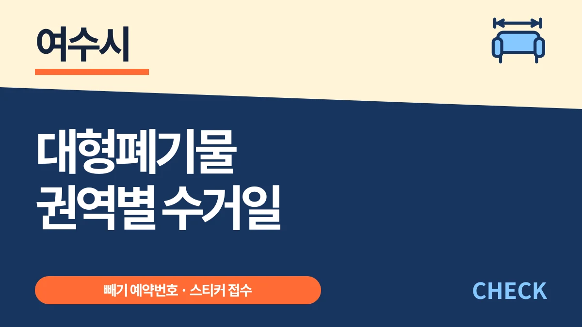 여수시 대형폐기물 예약번호·권역별 수거일과 수수료 대표 이미지
