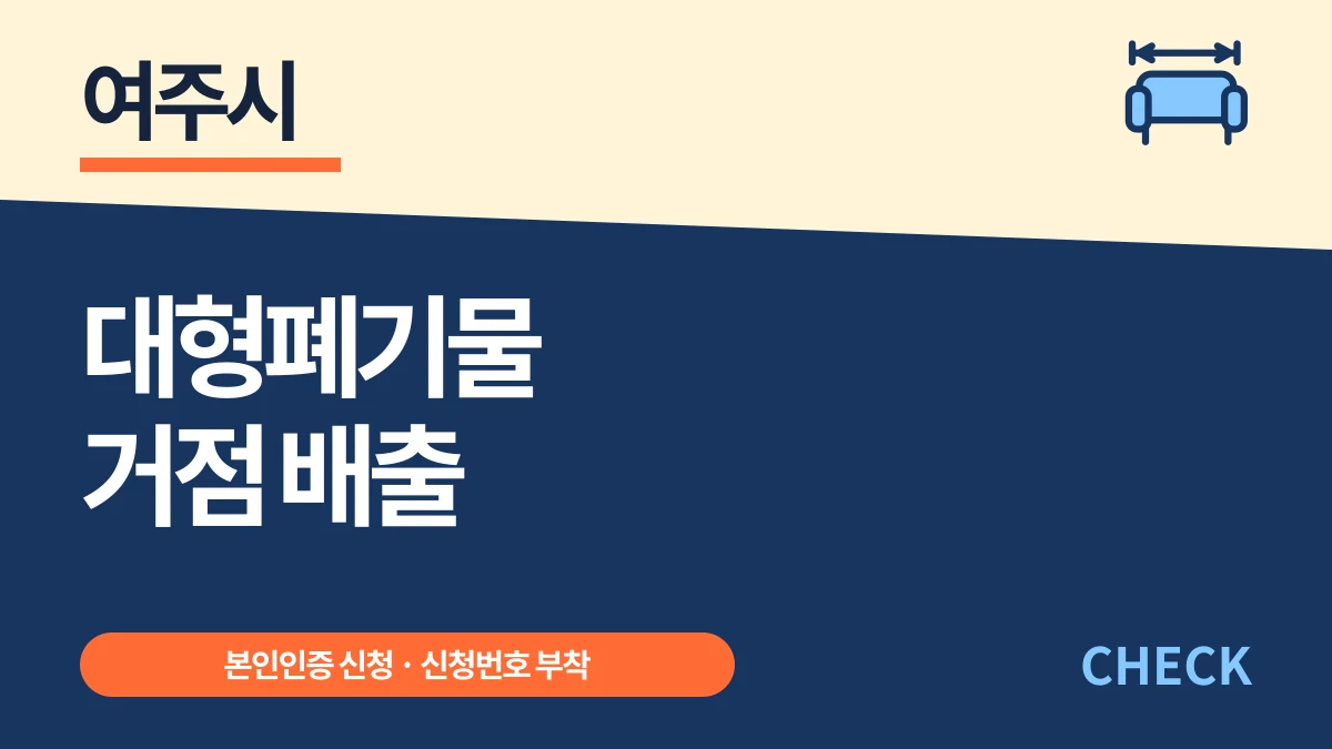 여주시 대형폐기물 본인인증 신청·거점 배출과 수수료 대표 이미지