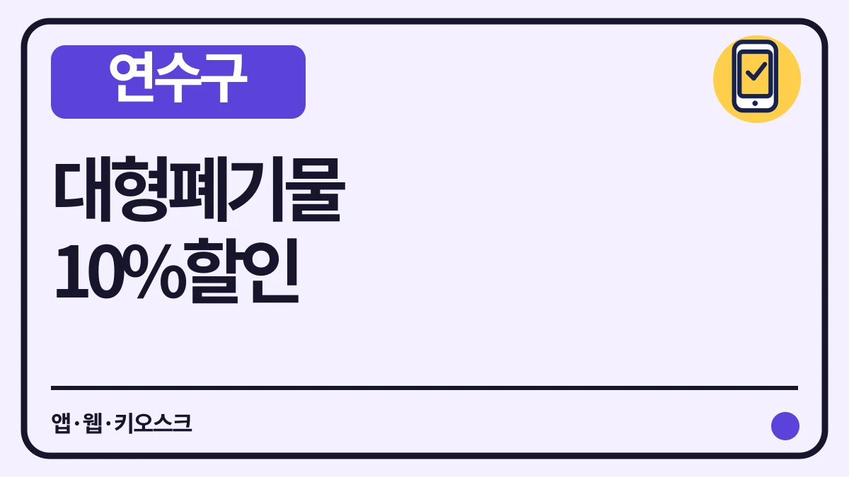 연수구 대형폐기물 신청 3개 채널 10% 할인과 수수료 대표 이미지