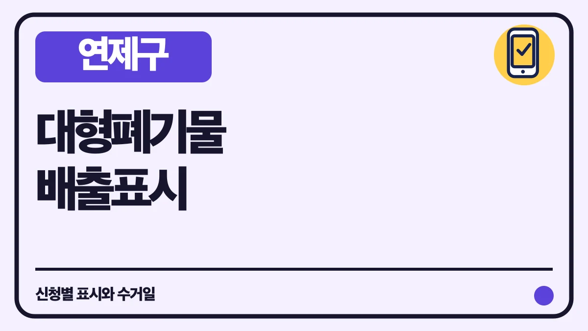 연제구 대형폐기물 스티커 대신 채널별 표시법 대표 이미지
