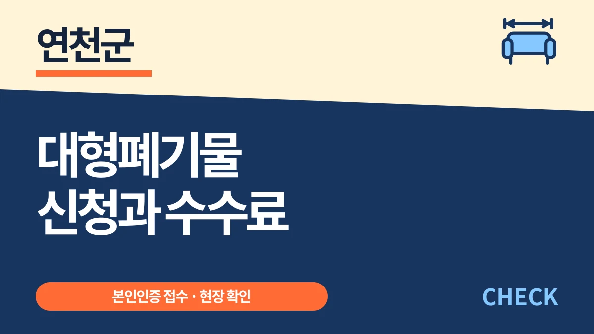 연천군 대형폐기물 온라인·전화 신청과 현장 수수료 대표 이미지