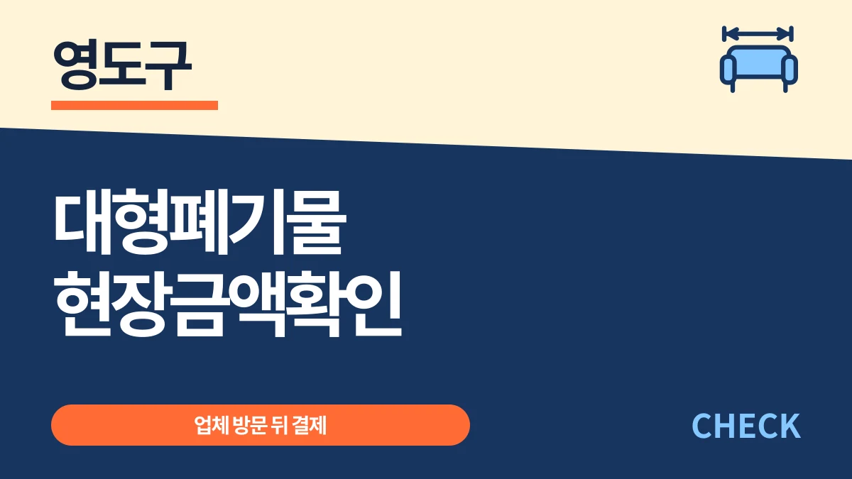 영도구 대형폐기물 배출 방법, 전화·온라인 신청과 수수료 대표 이미지