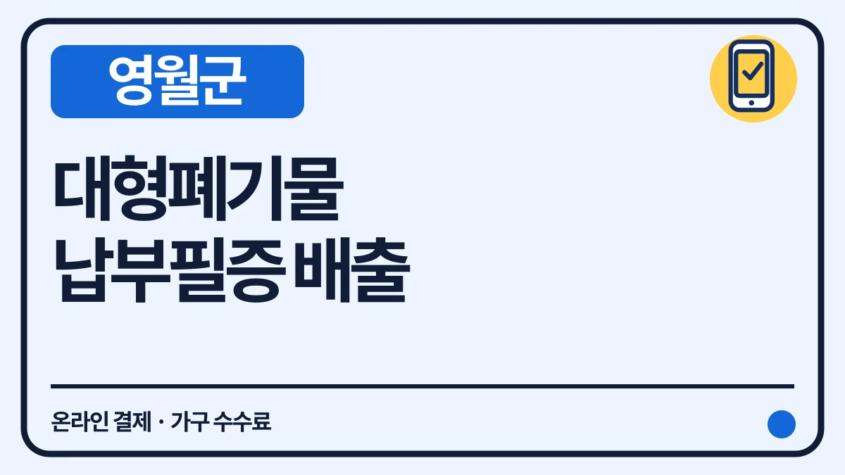 영월군 대형폐기물 납부필증 표시와 가구 수수료 대표 이미지