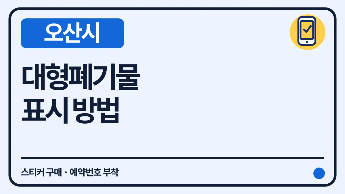 오산시 대형폐기물 1m 미만 가전 무료·표시법과 수수료 대표 이미지