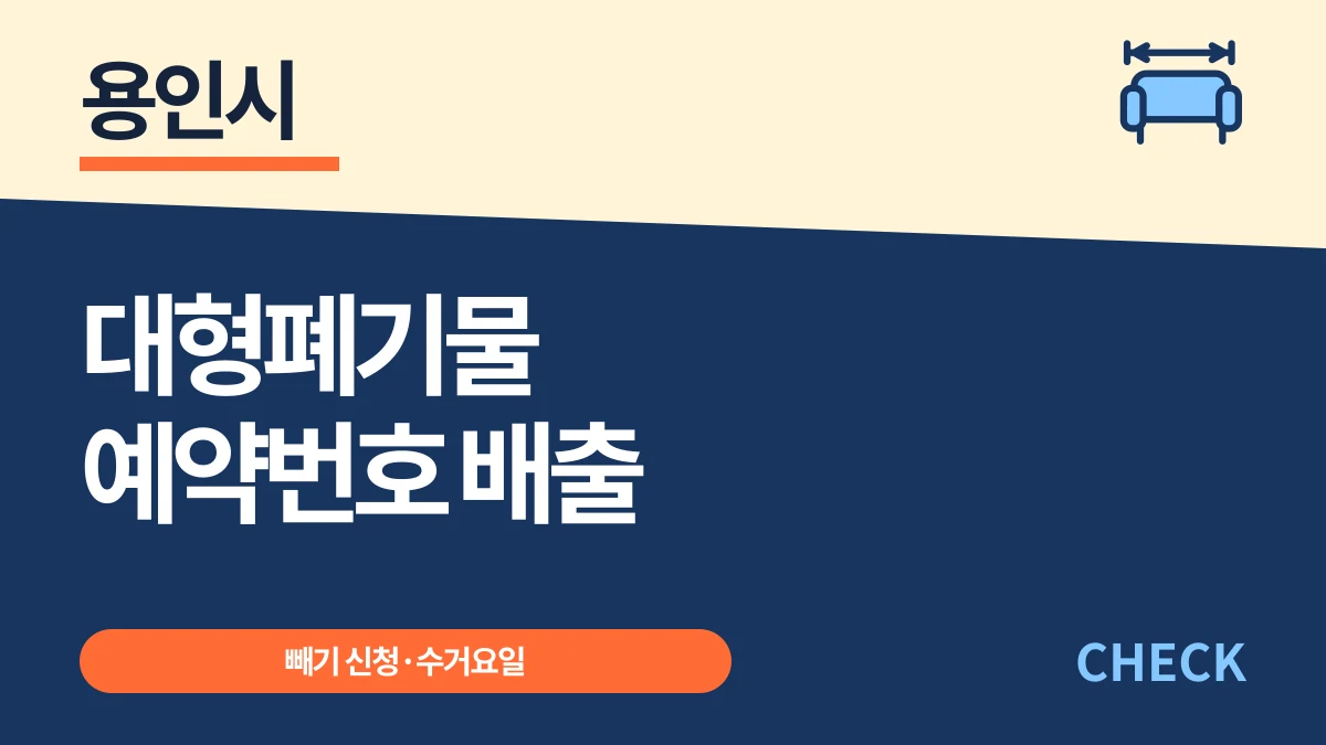 용인시 대형폐기물 빼기 신청, 예약번호 배출과 수수료 대표 이미지
