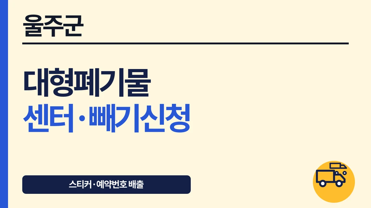 울주군 대형폐기물 읍·면 방문·빼기 신청과 수수료 대표 이미지