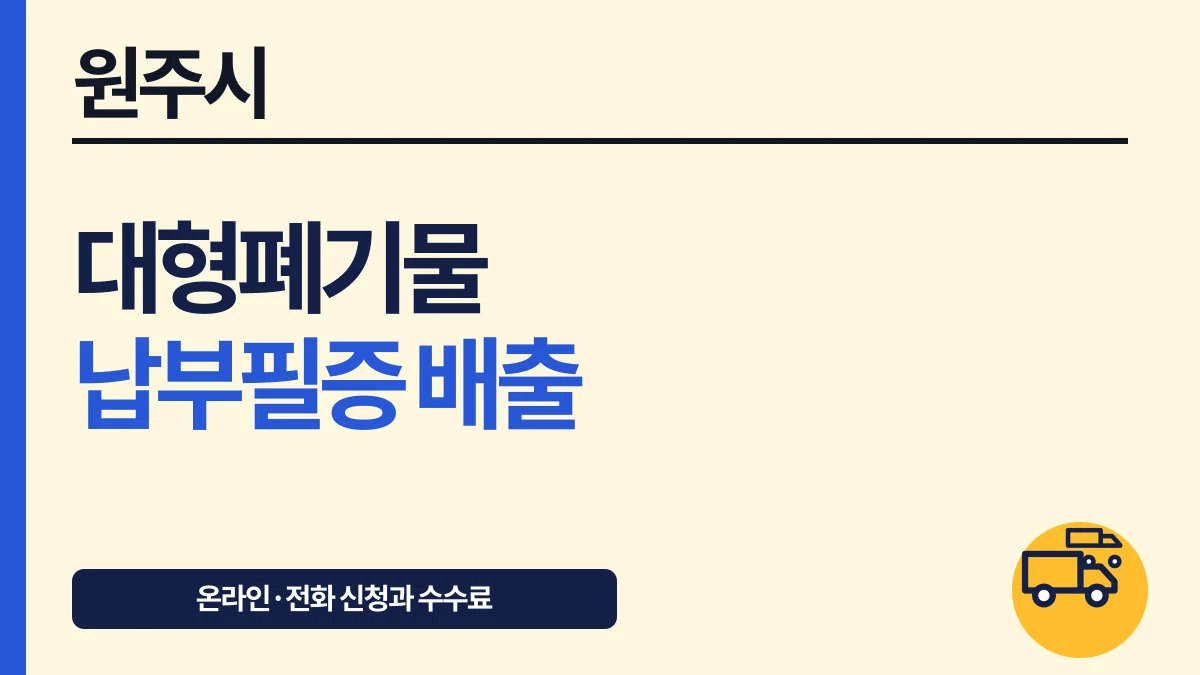 원주시 대형폐기물 프린터 없이 배출표시·수수료 대표 이미지