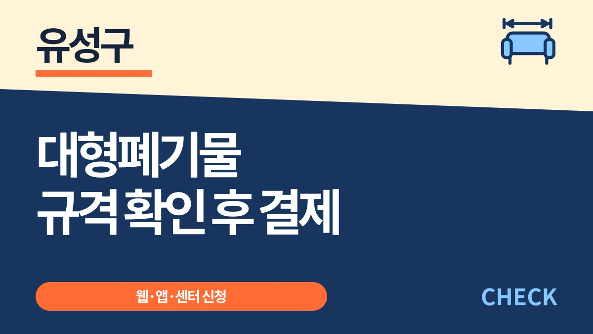 유성구 대형폐기물 세 가지 신청법·수수료와 결제 후 수정 불가 대표 이미지
