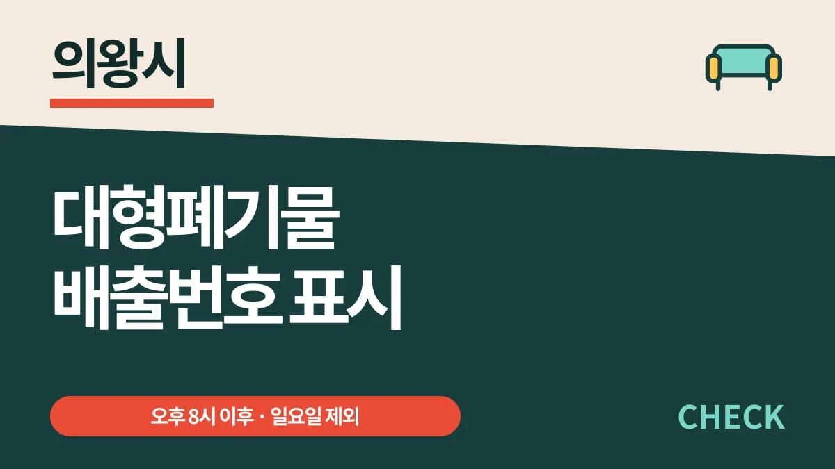 의왕시 대형폐기물 배출번호 기재와 오후 8시 배출 대표 이미지