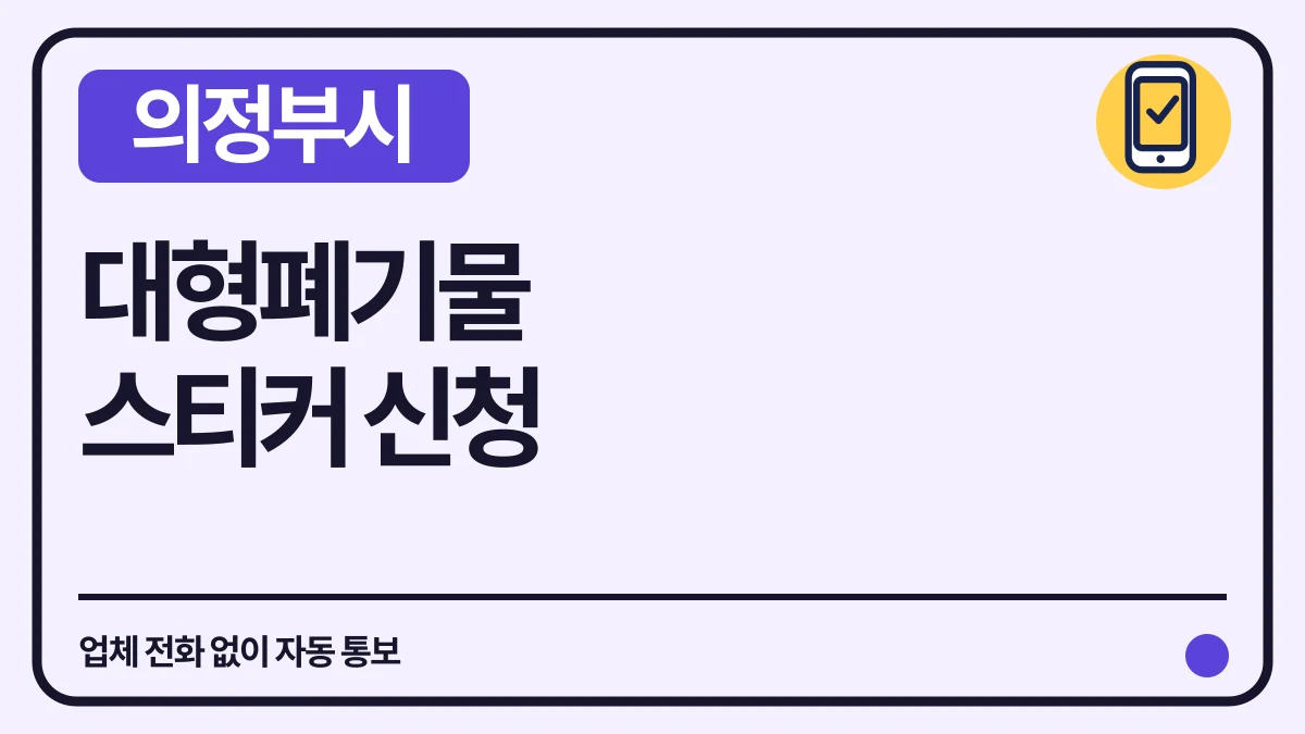 의정부시 대형폐기물 스티커, 업체 전화 없이 신청 대표 이미지
