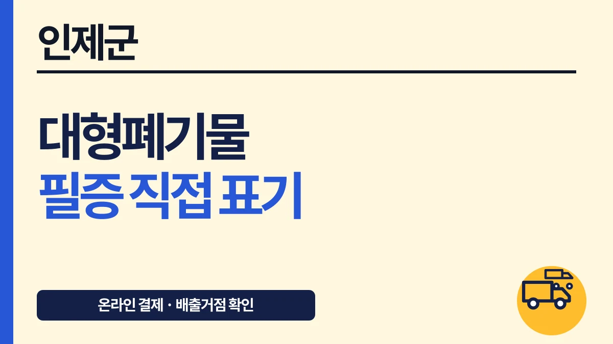 인제군 대형폐기물 기존 쓰레기 배출거점·필증번호와 수수료 대표 이미지