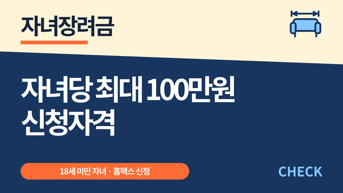 자녀장려금 자녀 1인당 최대 100만원, 신청자격과 신청법 대표 이미지