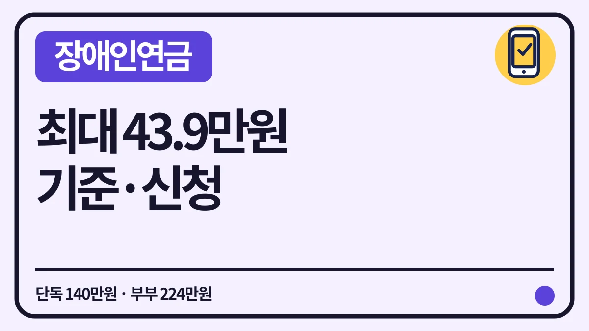 장애인연금 2026 선정기준과 월 최대 43만9,700원 대표 이미지