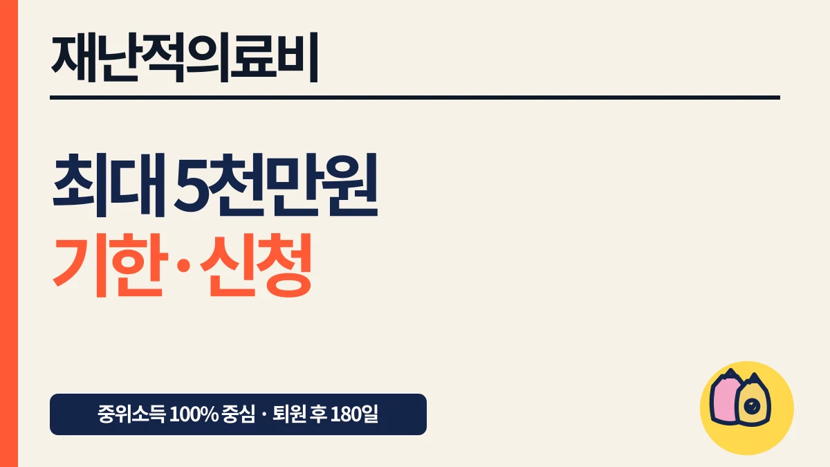 재난적의료비 지원 최대 5천만원, 소득·재산·신청기한 대표 이미지