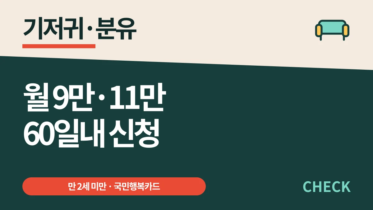 저소득층 기저귀·조제분유 월 20만원, 60일 신청 대표 이미지