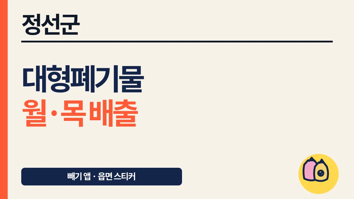 정선군 대형폐기물 빼기 앱·읍면 스티커와 월·목 배출 대표 이미지