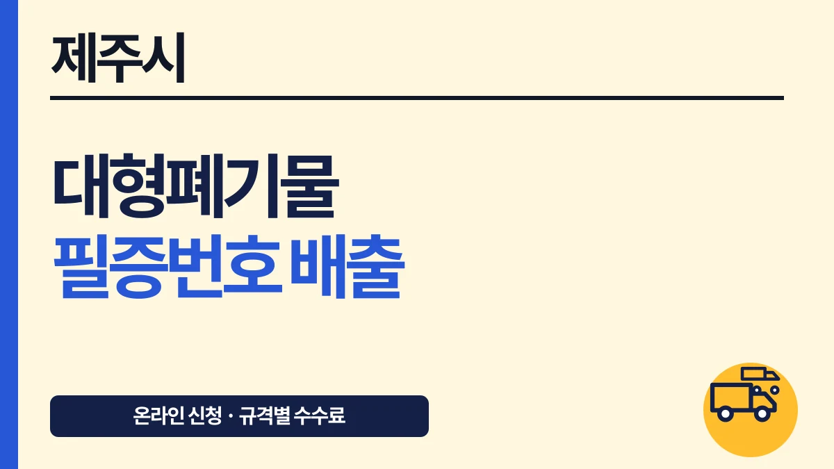 제주시 대형폐기물 온라인 신청·필증번호 배출과 수수료 대표 이미지