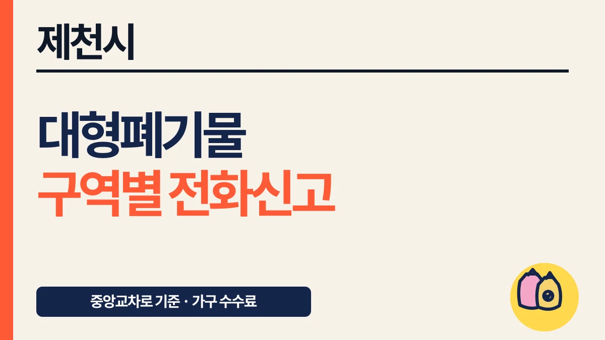 제천시 대형폐기물 중앙교차로 기준 전화신고와 수수료 대표 이미지