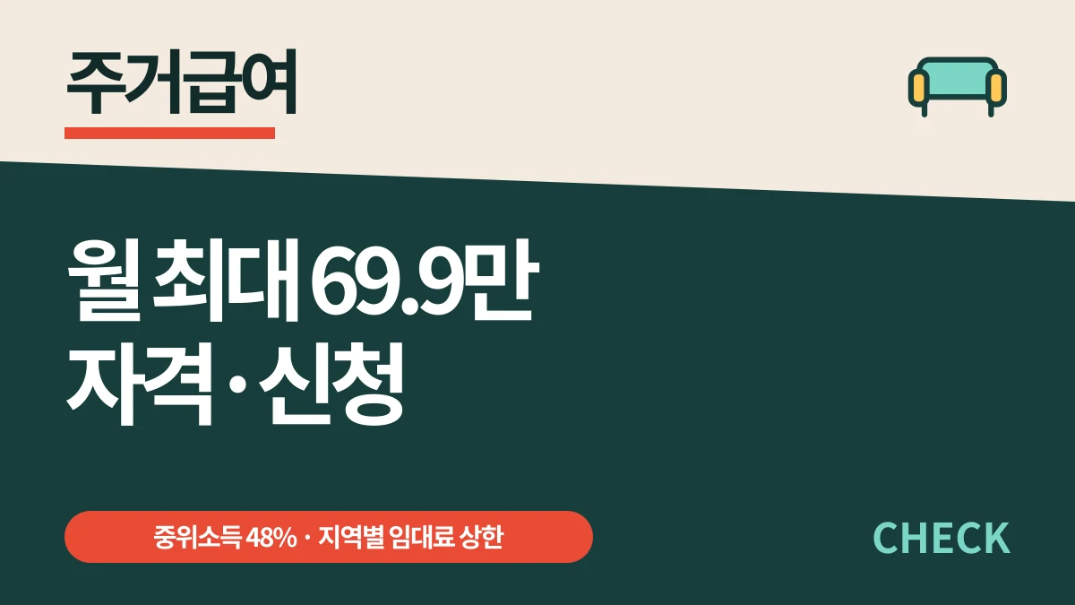 주거급여 2026 소득기준과 월 최대 69만9천원 대표 이미지