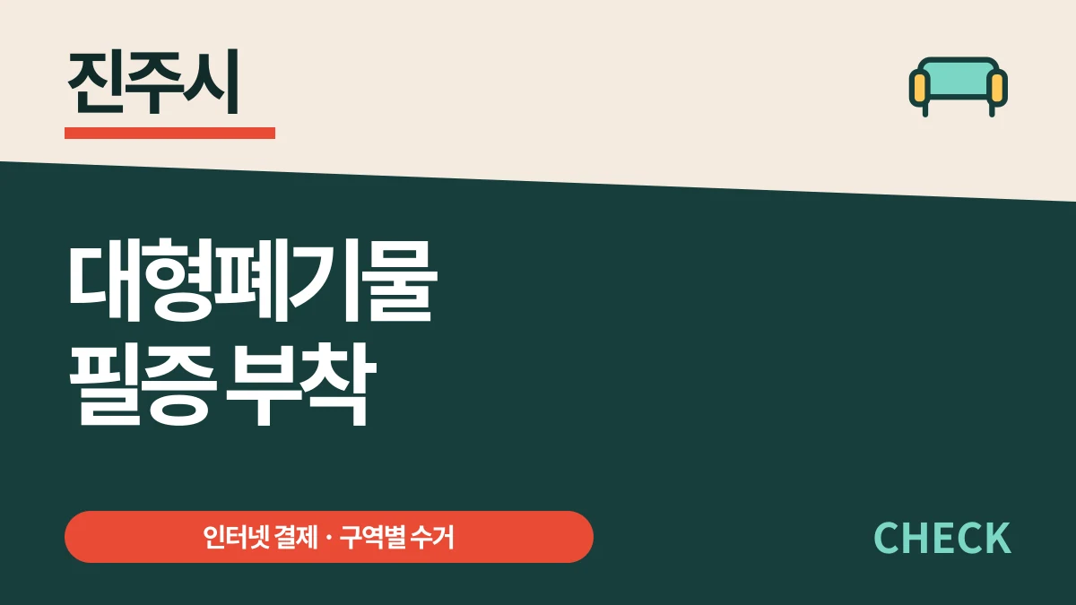 진주시 대형폐기물 인터넷 신고와 구역별 수거업체 대표 이미지