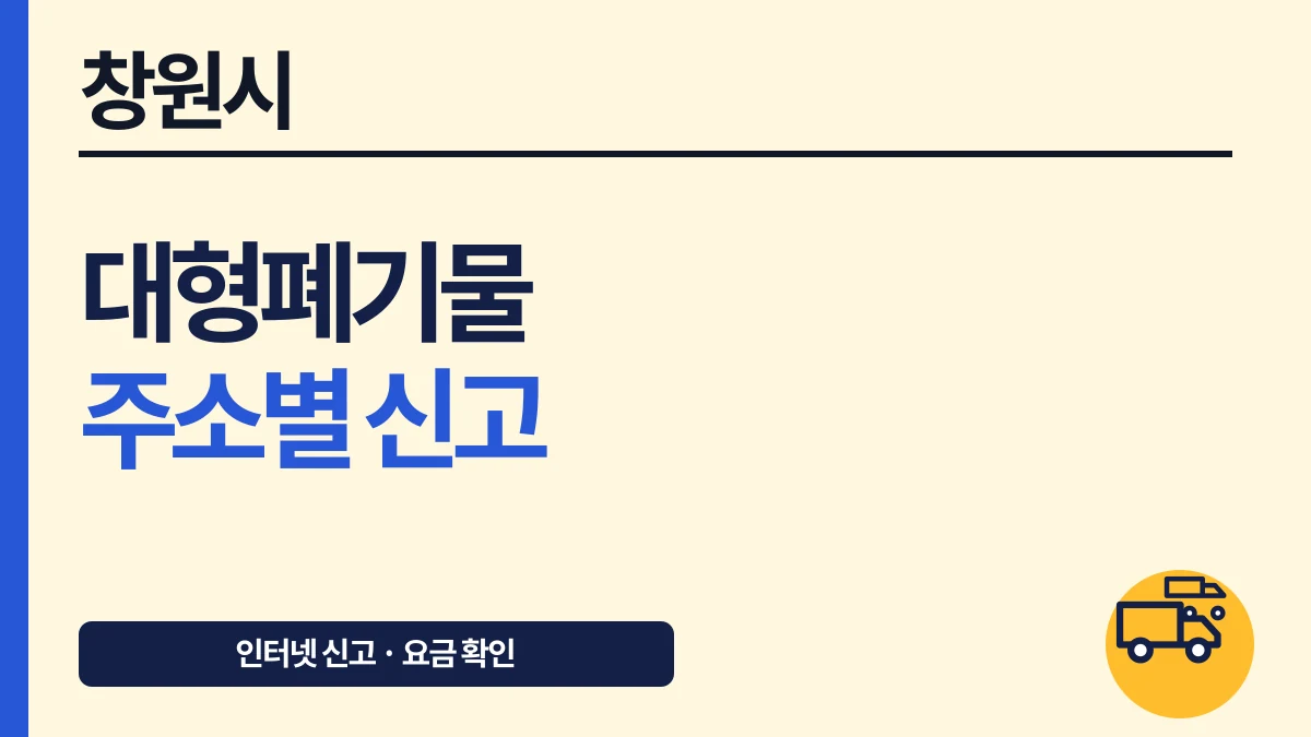 창원시 대형폐기물 인터넷 신고, 주소별 수거업체와 수수료 대표 이미지