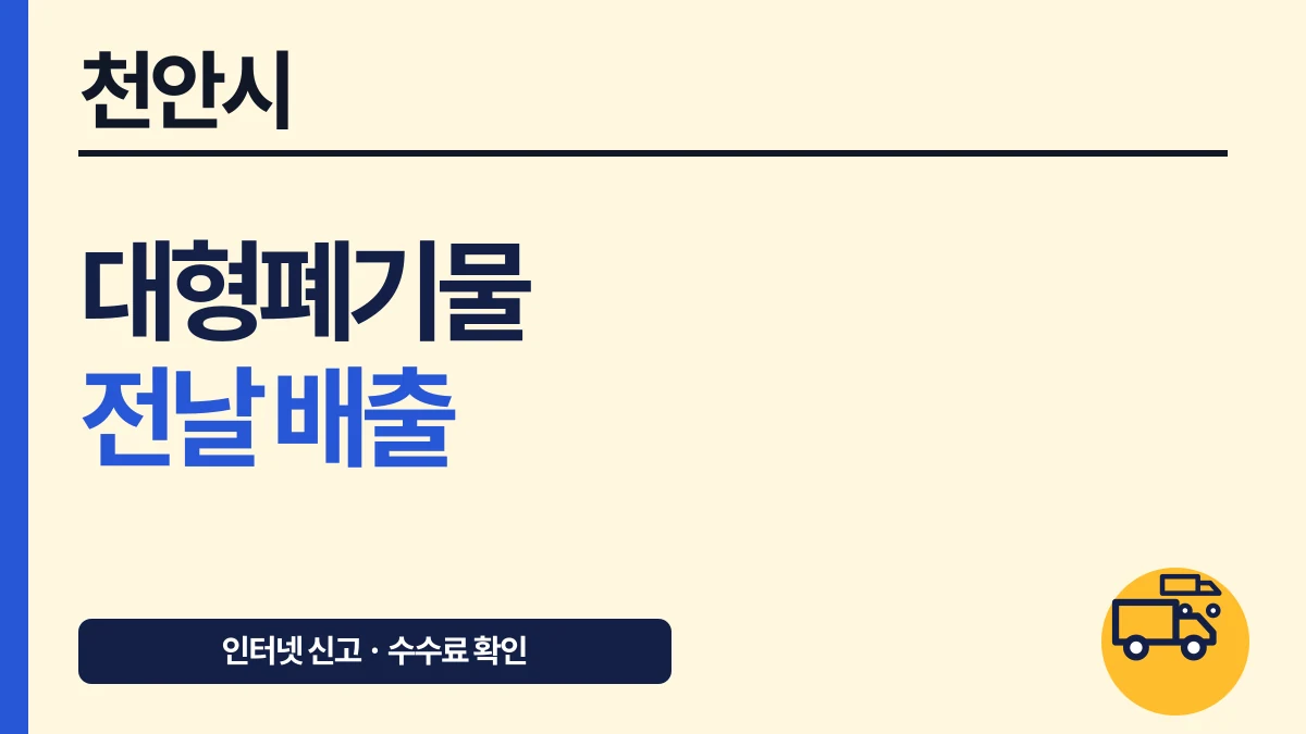천안시 대형폐기물 신고 뒤 전날 배출하는 방법과 수수료 대표 이미지