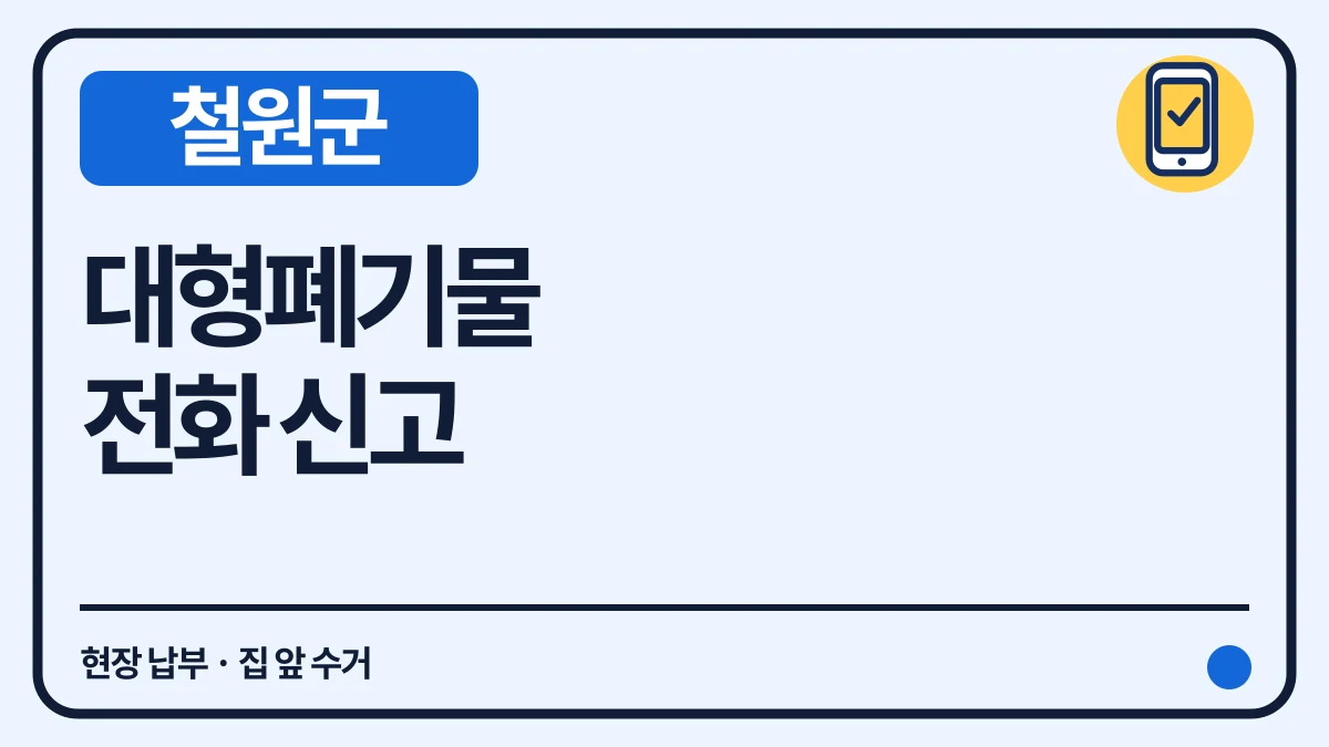 철원군 대형폐기물 전화 신고·현장 납부와 수수료 대표 이미지