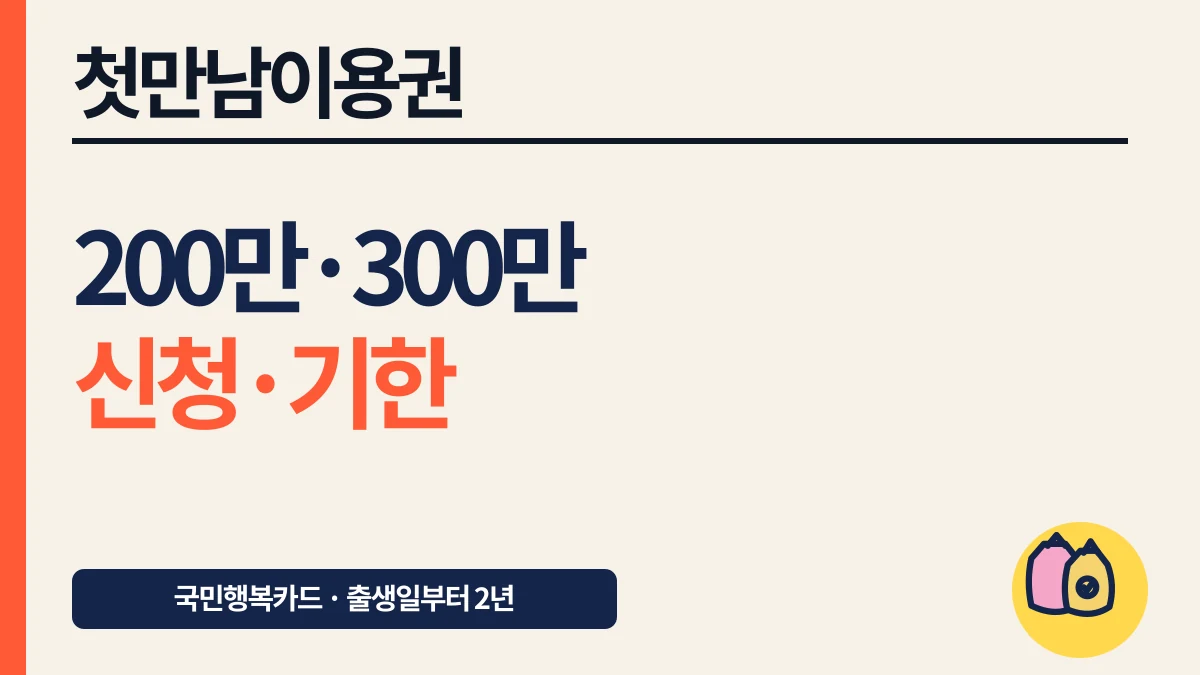 첫만남이용권 첫째 200만원·둘째 300만원 신청기한 대표 이미지