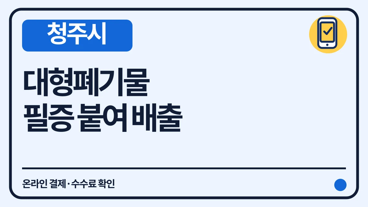 청주시 대형폐기물 온라인 결제, 납부필증 배출과 수수료 대표 이미지