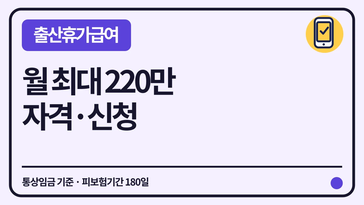 출산전후휴가급여 통상임금 100%·월 220만원 대표 이미지