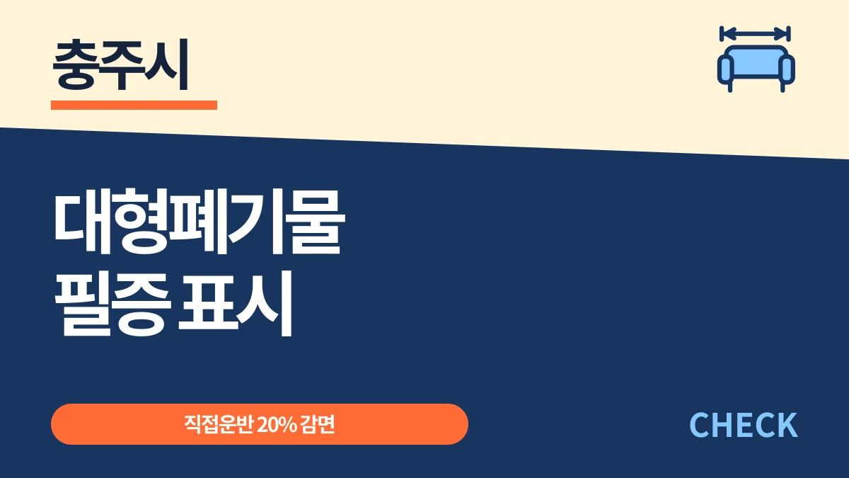 충주시 대형폐기물 납부필증 표시와 직접운반 20% 감면 대표 이미지
