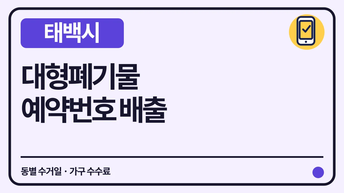 태백시 대형폐기물 예약번호 배출과 동별 수거일·수수료 대표 이미지