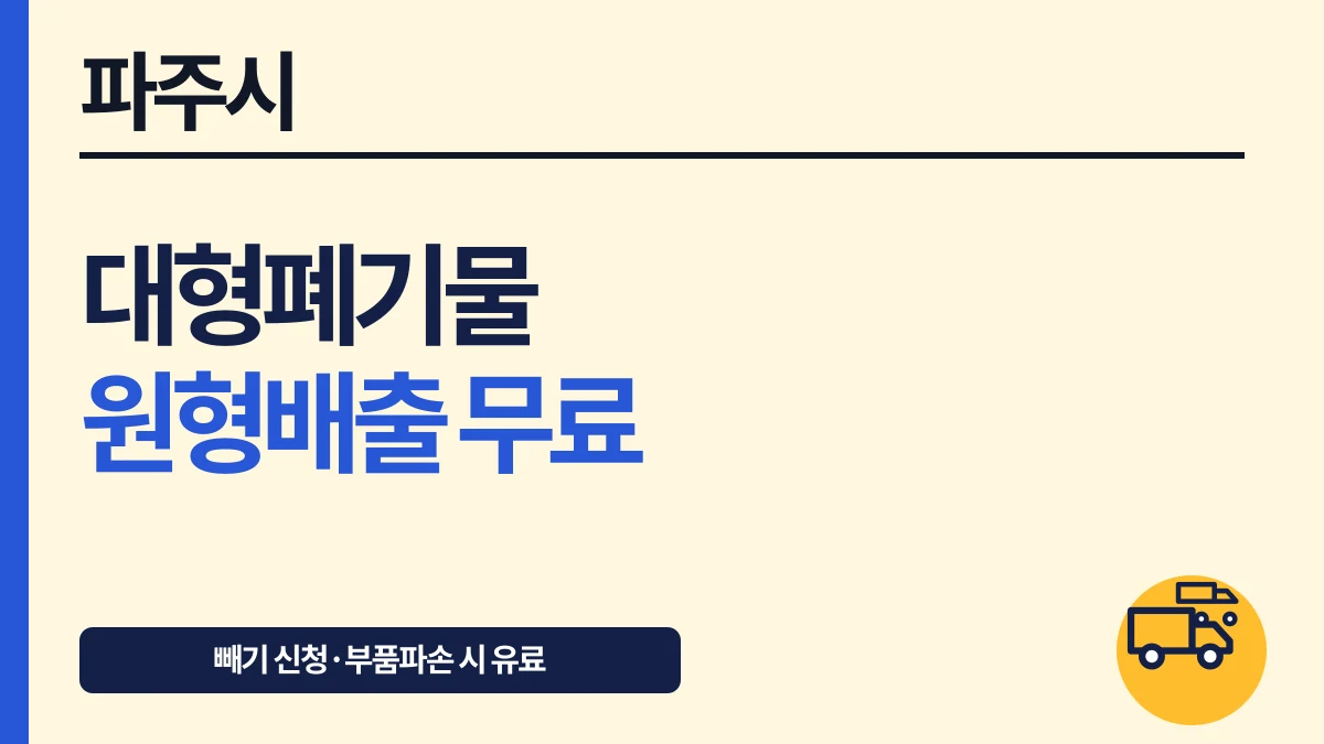 파주시 대형폐기물 원형 배출이면 무료, 파손 시 수수료 대표 이미지
