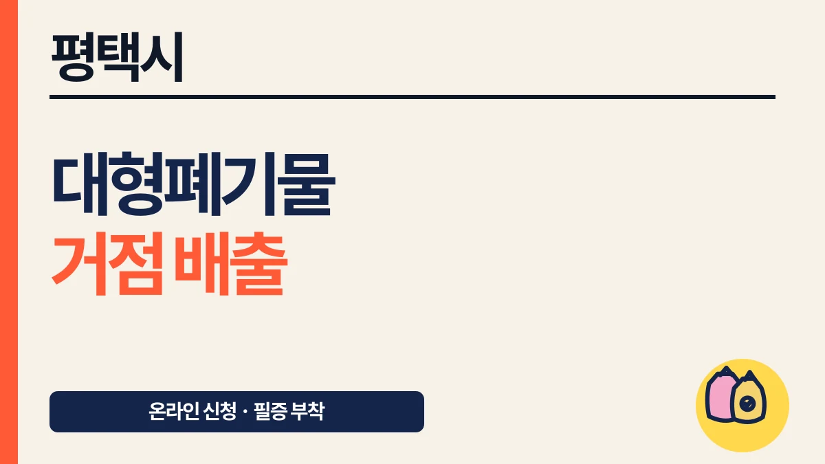 평택시 대형폐기물 거점수거지 배출, 수거 전날 밤 8시 대표 이미지