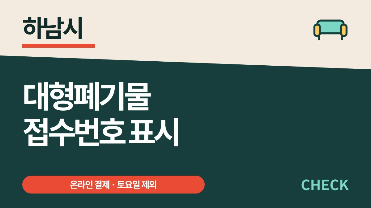 하남시 대형폐기물 접수번호 표시와 토요일 제외 배출 대표 이미지