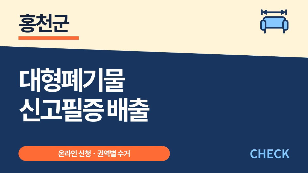 홍천군 대형폐기물 신고필증 표시와 권역별 수거 대표 이미지