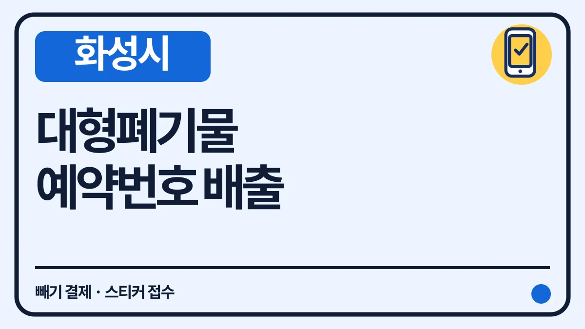 화성시 대형폐기물 빼기 예약번호·스티커 접수와 수수료 대표 이미지