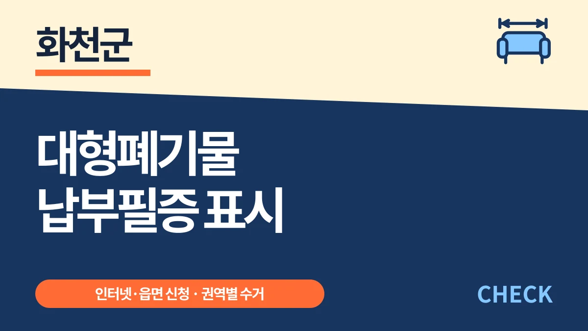 화천군 대형폐기물 프린터 없이 납부필증 표시하는 법 대표 이미지